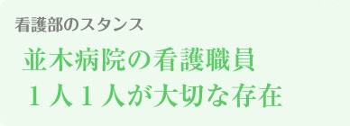 看護部のスタンス